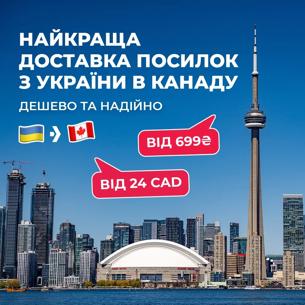 Цены снижены! Доставка посылок из Украины в Канаду теперь дешевле, чем когда-либо!